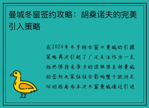 曼城冬窗签约攻略：胡桑诺夫的完美引入策略