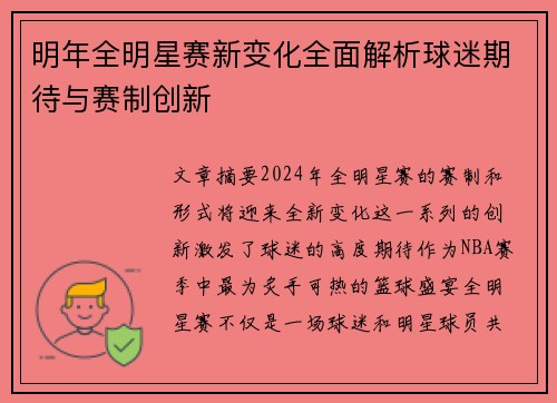 明年全明星赛新变化全面解析球迷期待与赛制创新