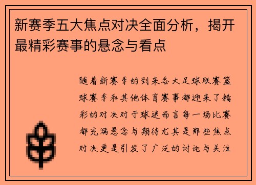 新赛季五大焦点对决全面分析，揭开最精彩赛事的悬念与看点