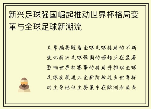新兴足球强国崛起推动世界杯格局变革与全球足球新潮流