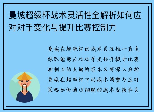 曼城超级杯战术灵活性全解析如何应对对手变化与提升比赛控制力