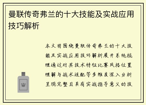 曼联传奇弗兰的十大技能及实战应用技巧解析