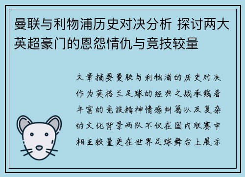 曼联与利物浦历史对决分析 探讨两大英超豪门的恩怨情仇与竞技较量
