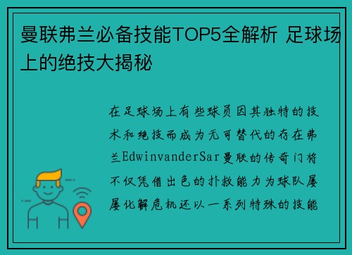 曼联弗兰必备技能TOP5全解析 足球场上的绝技大揭秘