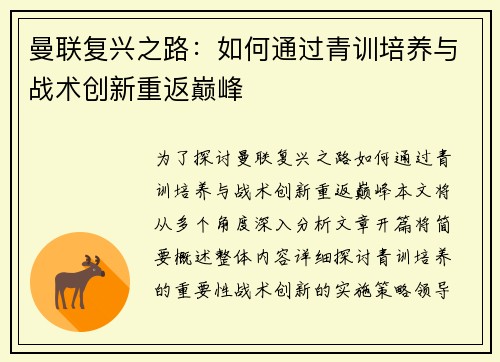 曼联复兴之路：如何通过青训培养与战术创新重返巅峰