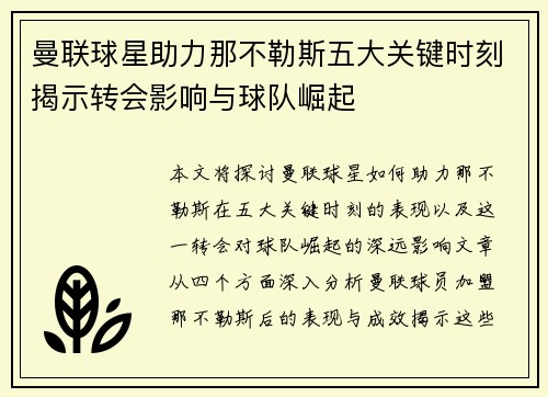 曼联球星助力那不勒斯五大关键时刻揭示转会影响与球队崛起