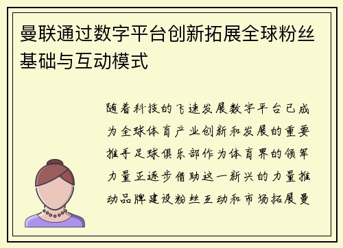 曼联通过数字平台创新拓展全球粉丝基础与互动模式