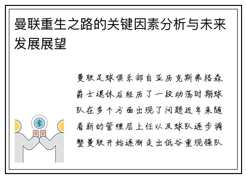 曼联重生之路的关键因素分析与未来发展展望 曼联重生之路的关键因素分析与未来发展展望