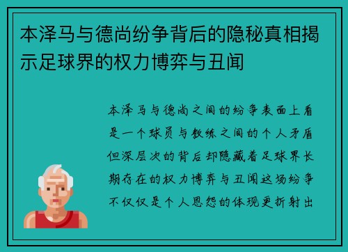 本泽马与德尚纷争背后的隐秘真相揭示足球界的权力博弈与丑闻 本泽马与德尚纷争背后的隐秘真相揭示足球界的权力博弈与丑闻