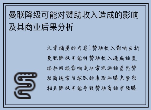 曼联降级可能对赞助收入造成的影响及其商业后果分析