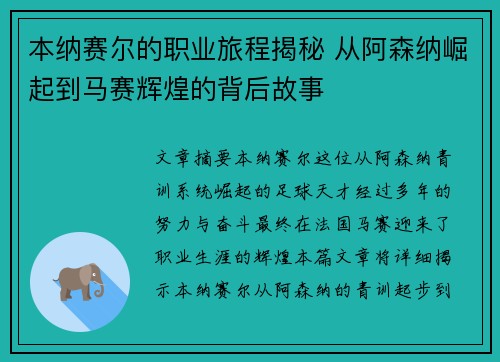 本纳赛尔的职业旅程揭秘 从阿森纳崛起到马赛辉煌的背后故事 本纳赛尔的职业旅程揭秘 从阿森纳崛起到马赛辉煌的背后故事