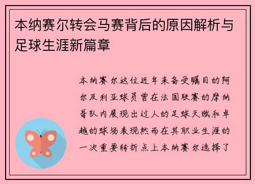 本纳赛尔转会马赛背后的原因解析与足球生涯新篇章 本纳赛尔转会马赛背后的原因解析与足球生涯新篇章