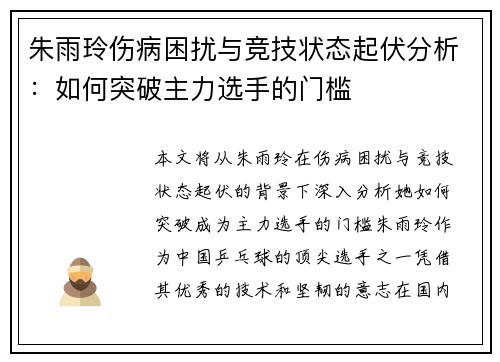 朱雨玲伤病困扰与竞技状态起伏分析:如何突破主力选手的门槛 朱雨玲伤病困扰与竞技状态起伏分析:如何突破主力选手的门槛