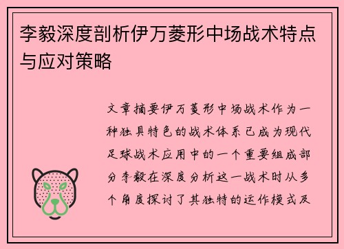 李毅深度剖析伊万菱形中场战术特点与应对策略 李毅深度剖析伊万菱形中场战术特点与应对策略