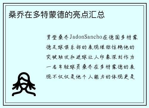 桑乔在多特蒙德的亮点汇总