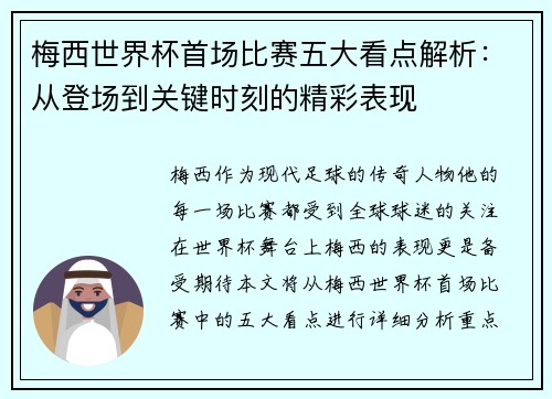 梅西世界杯首场比赛五大看点解析：从登场到关键时刻的精彩表现