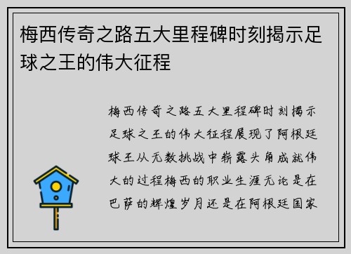 梅西传奇之路五大里程碑时刻揭示足球之王的伟大征程